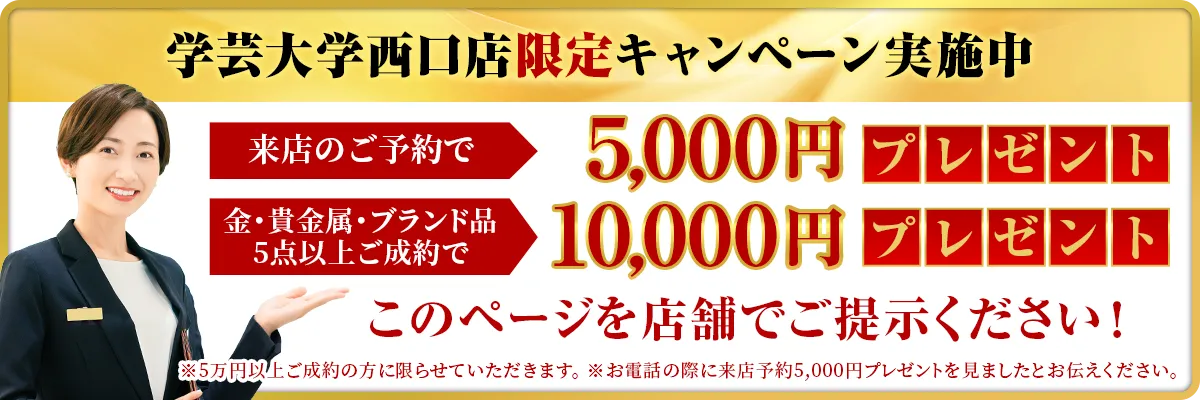 おたからや 学芸大学西口店限定キャンペーン実施中