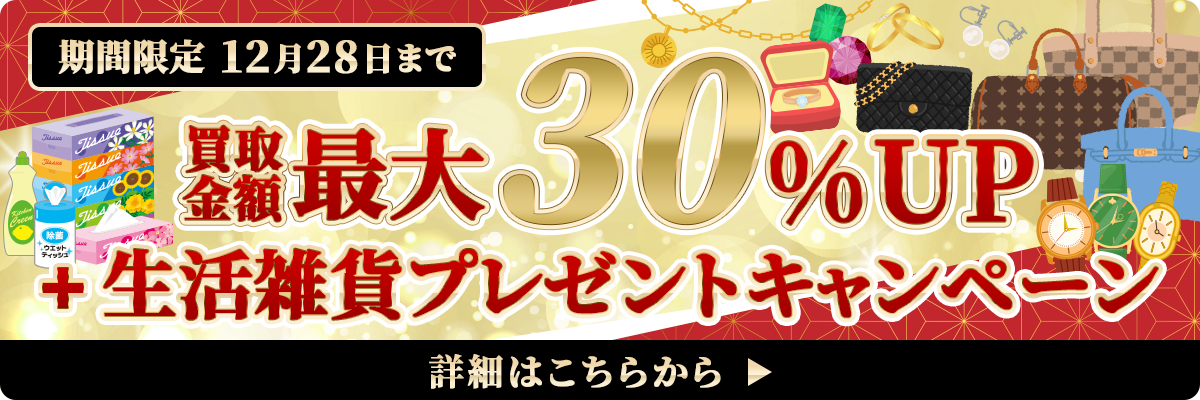 おたからや 学芸大学西口店限定キャンペーン実施中